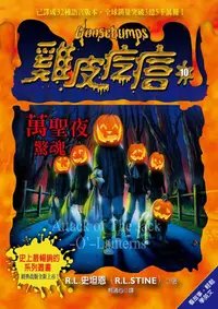 在飛比找誠品線上優惠-雞皮疙瘩 10: 萬聖夜驚魂 (第2版)