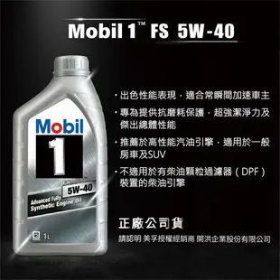 Mobil 1美孚 FS 5W40 全合成機油(1L)汽車引擎潤滑油 抗磨耗保護【愛買】