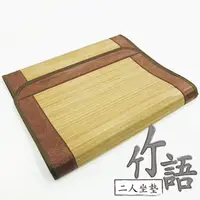 在飛比找PChome24h購物優惠-范登伯格 竹語 天然竹二人坐墊-50x110cm