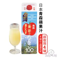 在飛比找蝦皮商城優惠-日本青森天然純榨蘋果汁980ml/罐［現貨］青森蘋果汁 無加