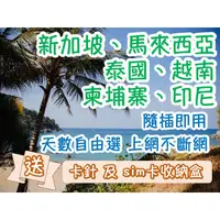 在飛比找蝦皮購物優惠-[可面交] 新加坡 馬來西亞 泰國 越南 柬埔寨 印尼 網卡