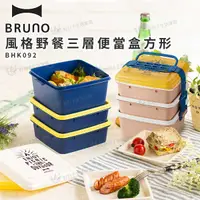 在飛比找有閑購物優惠-BRUNO 風格野餐三層便當盒方形 BHK092