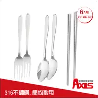 在飛比找PChome24h購物優惠-《AXIS 艾克思》316不鏽鋼餐具組6入組合包_筷子+湯匙