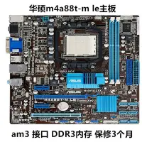 在飛比找Yahoo!奇摩拍賣優惠-華碩 M4A88T-M LE am3/am3+880gm-u