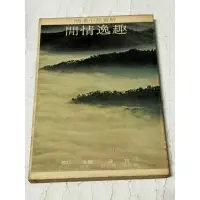 在飛比找蝦皮購物優惠-白鷺鷥書院2（二手書）閒情逸趣-主編. 吳宏一65年12月2