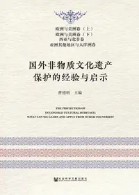 在飛比找樂天kobo電子書優惠-国外非物质文化遗产保护的经验与启示 - Ebook