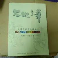 在飛比找蝦皮購物優惠-不凡書店  大地之華 台灣天然染色事典--陳景林 等--台中