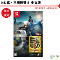 在飛比找蝦皮商城優惠-【皮克星】全新 現貨 NS Switch 真三國無雙 8 帝