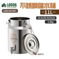 在飛比找蝦皮商城優惠-LOGOS 不銹鋼儲水桶 11L LG81441001 露營