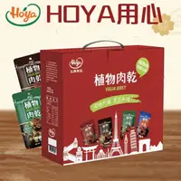 在飛比找momo購物網優惠-【HOYA 弘陽食品】純素植物肉乾50gX8包/禮盒(4款各