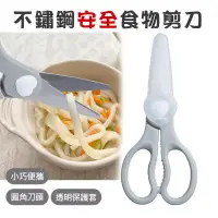 在飛比找博客來優惠-不鏽鋼安全食物剪刀(副食品剪刀)