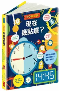 在飛比找TAAZE讀冊生活優惠-130翻翻樂：現在幾點鐘？