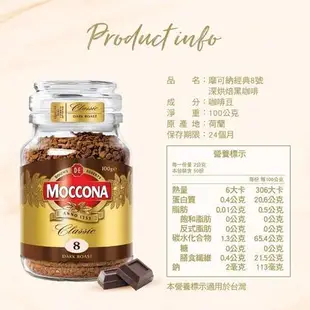 【MOCCONA-摩可納】經典8號 深烘焙黑咖啡(100g)