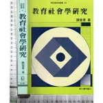 4J 91年3月初版十一刷《教育社會學研究》陳奎憙 師大書苑