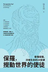 在飛比找誠品線上優惠-保羅, 攪動世界的使徒: 看懂保羅、淬煉生命的34堂課