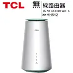 TCL LINKHUB HH512 5G NR AX5400 WIFI 6 無線路由器(5G分享器)【APP下單4%點數回饋】