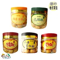 在飛比找樂天市場購物網優惠-【野味食品】港式茶點 饌宇 乳酪酥(起司酥,蛋奶素)/芝麻酥