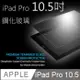 Apple iPad Air3 2019/iPad Pro 10.5吋鋼化玻璃保護貼 ipad保護