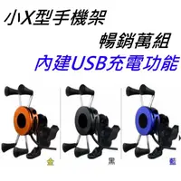 在飛比找蝦皮購物優惠-DIY天堂 當天出貨 cnc鋁合金 x型手機架 usb充電功