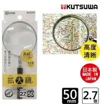 在飛比找PChome24h購物優惠-KUTSUWA日本製高級放大鏡-直徑50mm 2.7倍