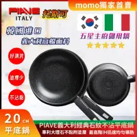 在飛比找momo購物網優惠-【TOSCO 托斯可】韓國五星IH頂級不沾平底鍋 20cm 