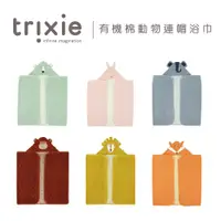 在飛比找蝦皮商城優惠-比利時 Trixie 動物造型有機棉連帽浴巾 多款可選