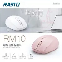在飛比找鮮拾優惠-【RASTO】RM10 超靜音無線滑鼠