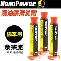 在飛比找PChome24h購物優惠-NanoPower 奈樂跑(德國進口台灣分裝) 噴油嘴清洗劑