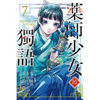 在飛比找金石堂優惠-藥師少女的獨語 07