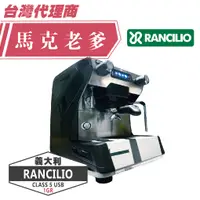 在飛比找蝦皮購物優惠-【馬克老爹烘焙】 義大利原裝Rancilio CLASSE 