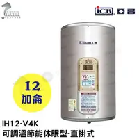 在飛比找蝦皮購物優惠-《亞昌》12加侖儲存式電能熱水器**直掛式**(單相)【 I