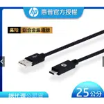 HP 惠普】高階USB-A TO MICRO-USB 編織傳輸充電線 (黑色、銀色) 25CM