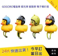 在飛比找Yahoo!奇摩拍賣優惠-Gogoro小鴨喇叭 LED 喇叭 燈 黃色小鴨 破風小鴨 