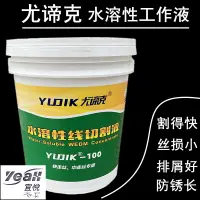 在飛比找樂天市場購物網優惠-【宜悅家居】五金工具 尤諦克100水溶性線切割工作液線切割液