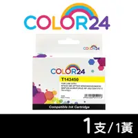 在飛比找PChome24h購物優惠-【COLOR24】for Epson T143450/NO.