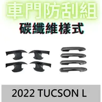 在飛比找蝦皮商城精選優惠-TUCSON L 改裝 門把飾板 車門外飾板 碳纖維飾板 現