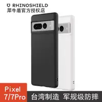 在飛比找ETMall東森購物網優惠-犀牛盾適用google pixel7手機殼防摔全包殼谷歌pi