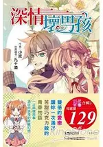 深情壞男孩+只想偷偷喜歡妳(2本合售129元)