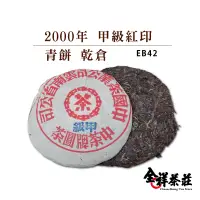 在飛比找蝦皮商城優惠-全祥茶莊 2000年 甲級紅印 青餅 乾倉 EB42