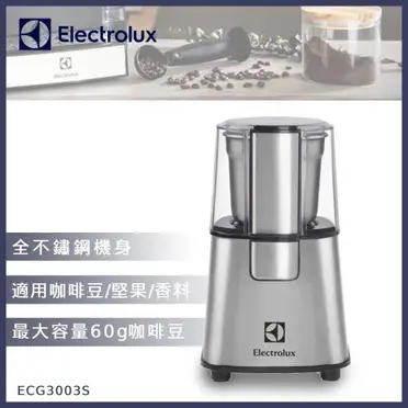 Electrolux 伊萊克斯 不鏽鋼電動咖啡磨豆機 (ECG3003S)