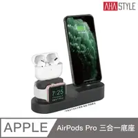 在飛比找PChome24h購物優惠-AHAStyle 三合一充電底座 AirPods (Pro)