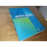 高等數學全析全解(簡體書) 9787811022001 書況佳 2009年2版 @1I 二手書