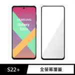 【GENERAL】三星 SAMSUNG GALAXY S22 PLUS 保護貼 S22+ 玻璃貼 全滿版9H鋼化螢幕保護膜