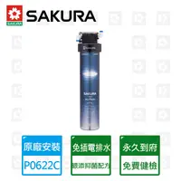 在飛比找Yahoo奇摩購物中心優惠-【SAKURA 櫻花】複合型活化淨水器P-0622C