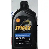 在飛比找蝦皮購物優惠-shell 殼牌 spirax 3號 S3 ATF MD3 