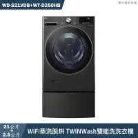 在飛比找有閑購物優惠-LG樂金【WD-S21VDB+WT-D250HB】21+2.