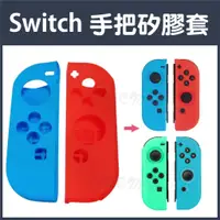 在飛比找蝦皮購物優惠-NS Switch JoyCon 手把套 控制器 手把 矽膠