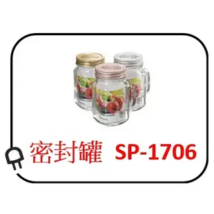 美式 梅森罐 密封罐 SP-1706