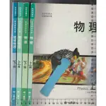 5 O 98~101年初版,再版《高中 物理-上下冊+選修物理-上下冊 課本 共4本》南一 A.B.C