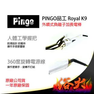 【浴火重生雜貨小舖】專業髮品 買1送12 當天寄出 PINGO Royal  品工 負離子 加長電棒 電棒捲 電捲棒